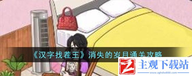 汉字找茬王消失的岁月通关方法