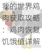 我的世界鸡肉获取攻略