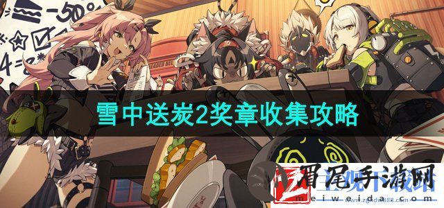 绝区零六分街雪中送炭2奖章怎么收集-六分街雪中送炭2奖章收集攻略