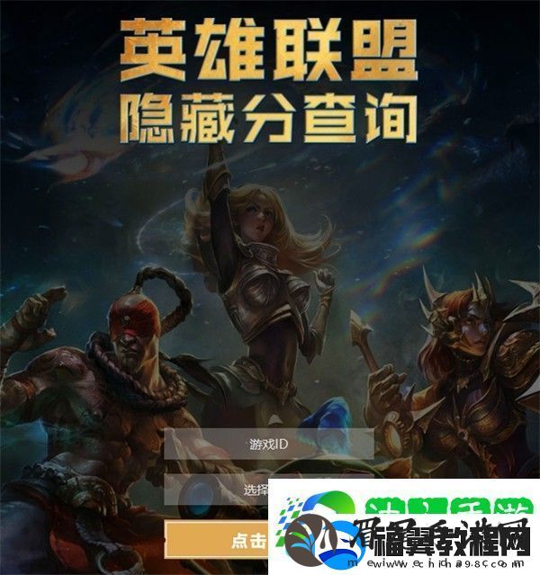 英雄联盟隐藏分查询系统入口