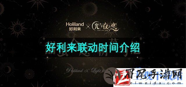 光与夜之恋好利来联名什么时候开始