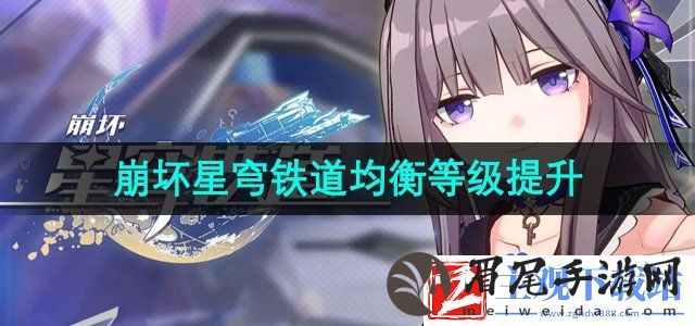 崩坏星穹铁道均衡等级怎么提升