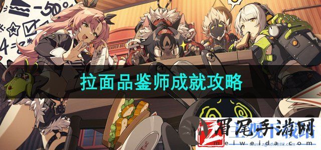 绝区零拉面品鉴师成就怎么解锁
