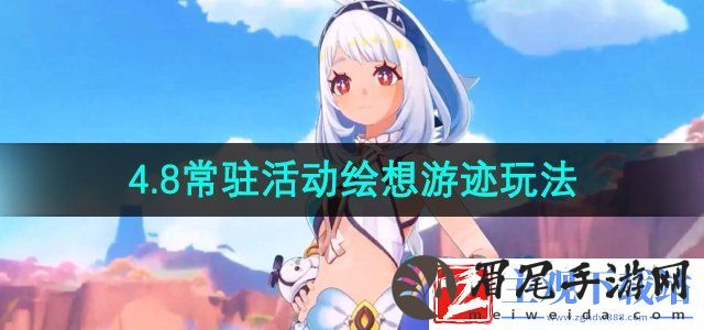 原神4.8绘想游迹活动怎么玩