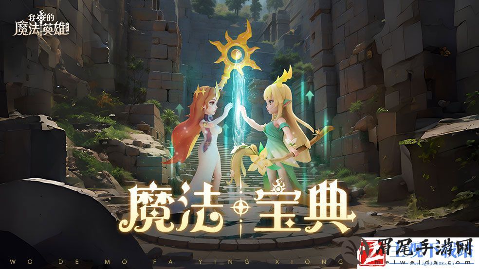 我的魔法英雄伙伴资源获取攻略大全