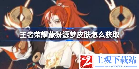 王者荣耀蒙犽源梦皮肤获取攻略