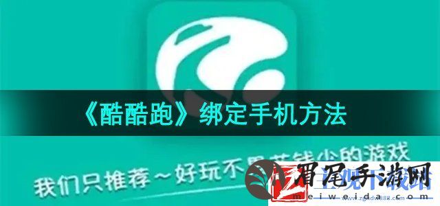 酷酷跑怎么绑定手机号