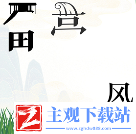 疯狂文字放牧攻略