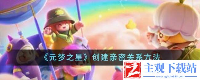 元梦之星创建亲密关系教程