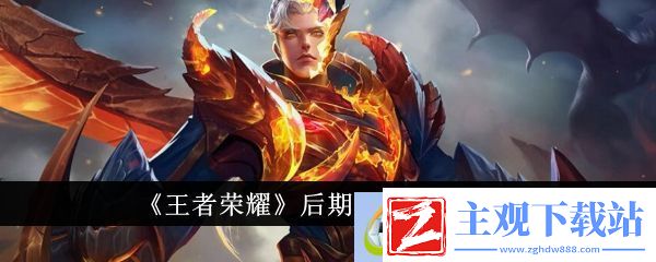 王者荣耀后期强势英雄一览