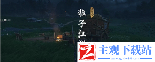 燕云十六声稚子江湖二任务怎么过