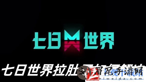 七日世界拉肚子解决方法推荐-七日世界拉肚子如何解决