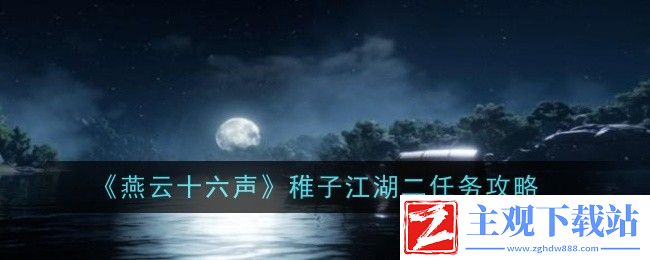 燕云十六声稚子江湖二任务怎么过