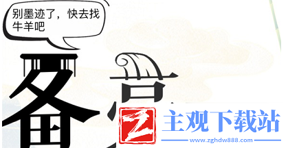 疯狂文字放牧攻略