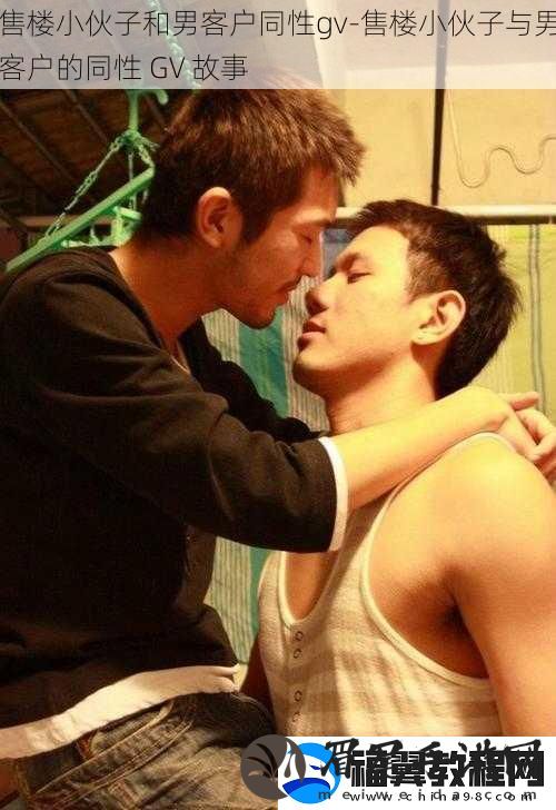 售楼小伙子和男客户同性gv