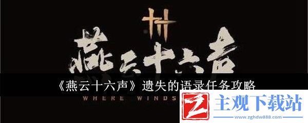 燕云十六声遗失的语录任务怎么完成