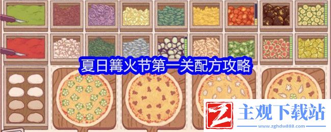 可口的披萨美味的披萨夏日篝火节第一关配方攻略