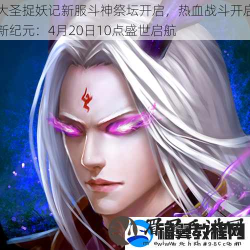 大圣捉妖记新服斗神祭坛开启