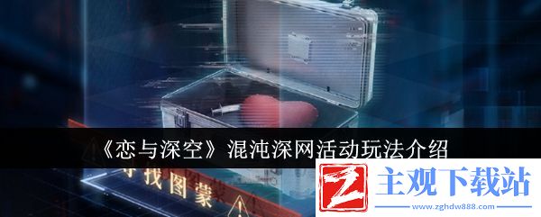 恋与深空混沌深网活动怎么玩