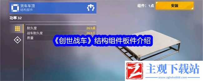 创世战车结构组件板件介绍：战斗节奏把控与技能释放