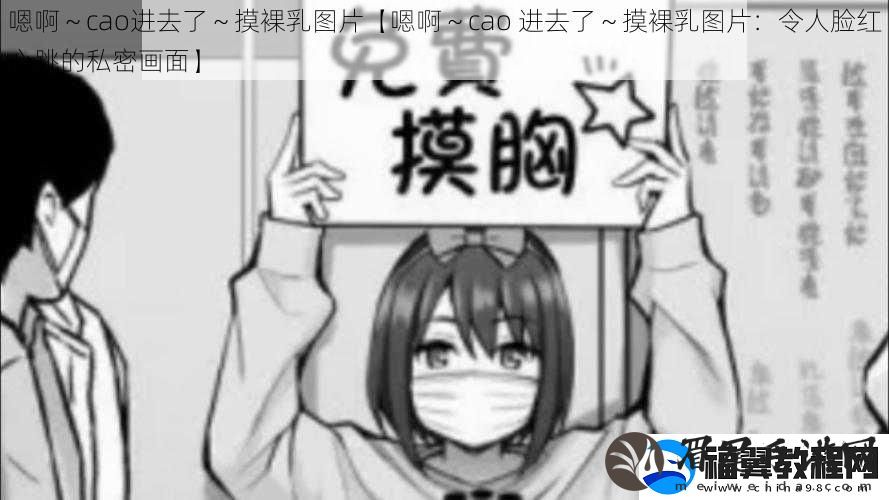 嗯啊～cao进去了～摸裸乳图片【嗯啊～cao