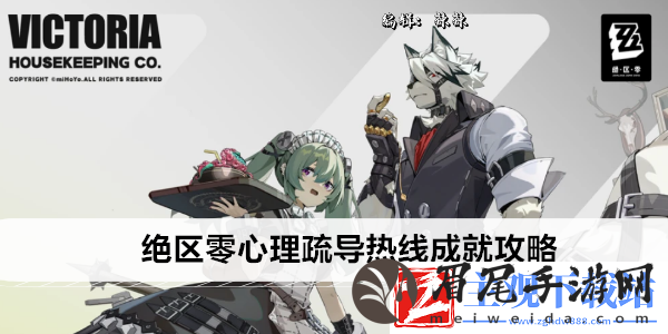 绝区零心理疏导热线成就攻略