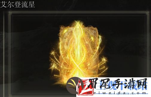 艾尔登法环艾尔登流星是否适合仿身泪滴介绍