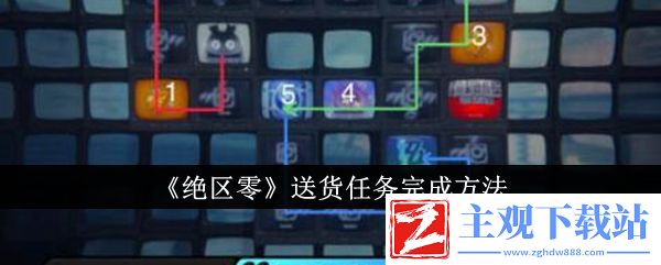 绝区零送货任务完成方法