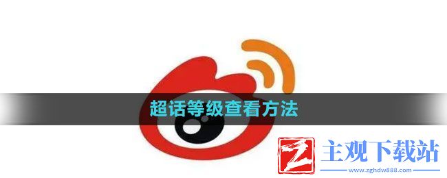 微博超话怎么看等级
