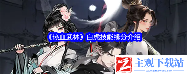 热血武林白虎技能缘分介绍