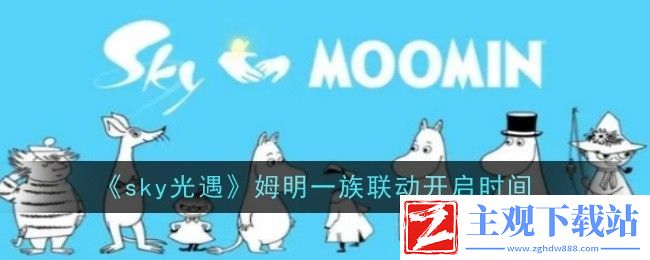 sky光遇姆明一族联动开启时间：巧妙利用敌人混乱状态轻松取得胜利