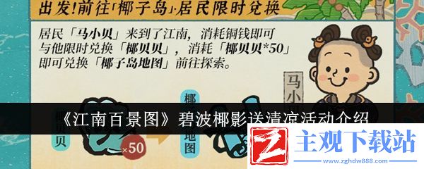 江南百景图碧波椰影送清凉活动介绍