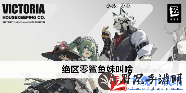 绝区零鲨鱼妹叫啥
