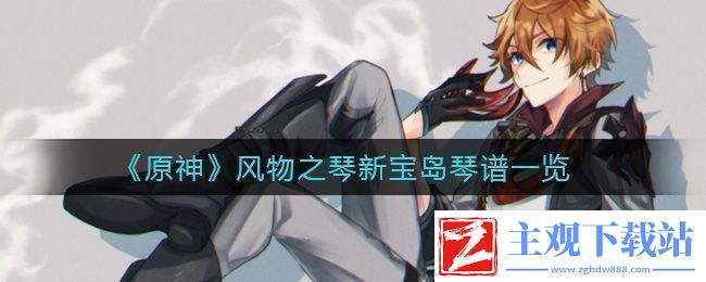 原神风物之琴新宝岛琴谱一览