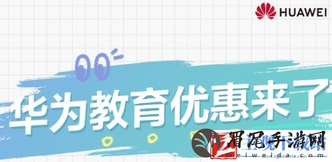 2024年华为教育优惠什么时候结束