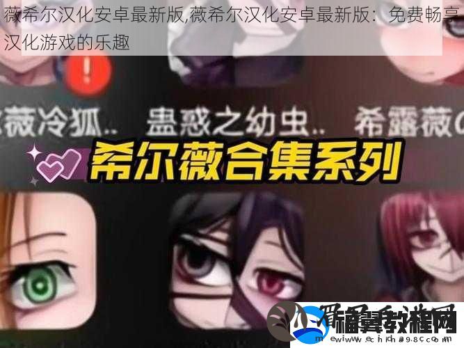 薇希尔汉化安卓最新版