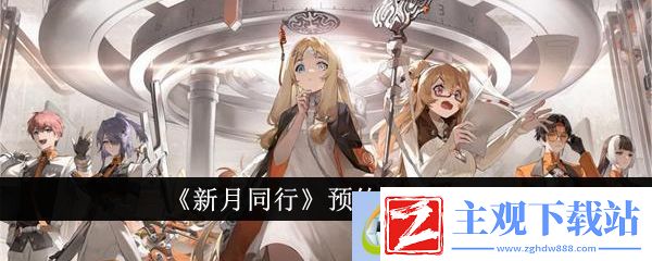新月同行预约方法介绍-游戏问答
