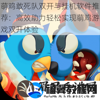 萌鸡敢死队双开与挂机软件推荐