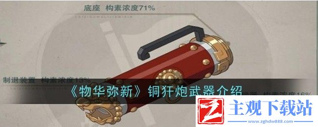 物华弥新铜犴炮武器介绍