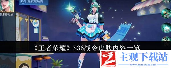 王者荣耀S36战令皮肤内容一览