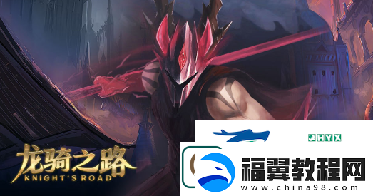 龙骑之路入门攻略
