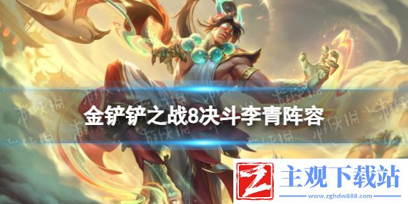 金铲铲之战S11赛季决斗大师阵容推荐