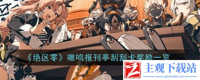 绝区零嗷呜报刊亭刮刮卡奖励一览：游戏活动预告与参与建议