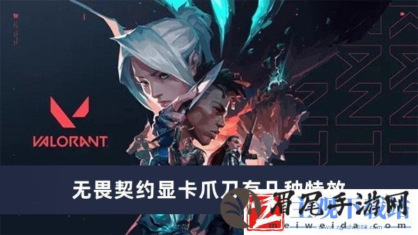 无畏契约显卡爪刀有几种特效