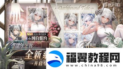绯色回响怎么提升等级：荣耀与挑战-热血的序章