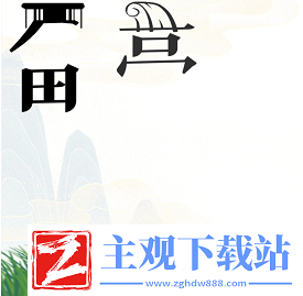 疯狂文字放牧攻略