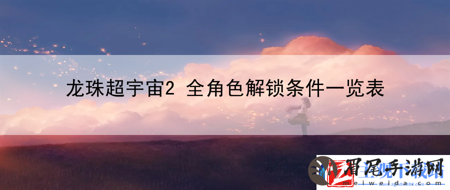 龙珠超宇宙2全角色解锁条件一览表：资源分配与优化策略