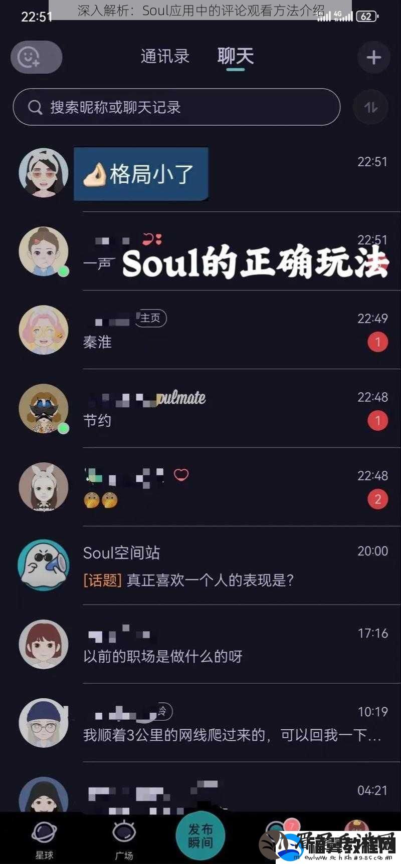深入解析：Soul应用中的评论观看方法介绍