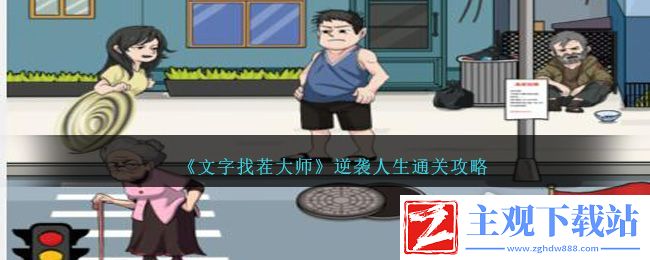 文字找茬大师逆袭人生通关方法