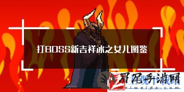 打BOSS新吉祥冰之女儿属性技能图鉴